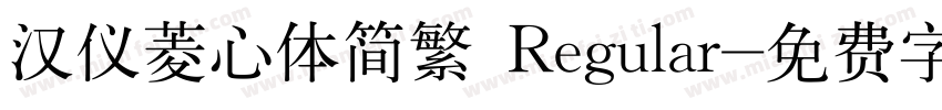 汉仪菱心体简繁 Regular字体转换